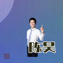 陈昊