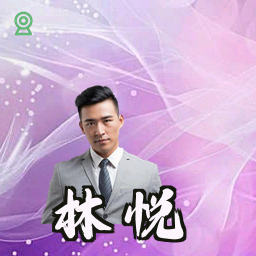 林悦